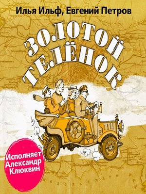 cover image of Золотой теленок (в авторской редакции)